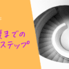 回復までのステップ　 アイキャッチ画像