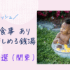 おすすめ銭湯　アイキャッチ画像