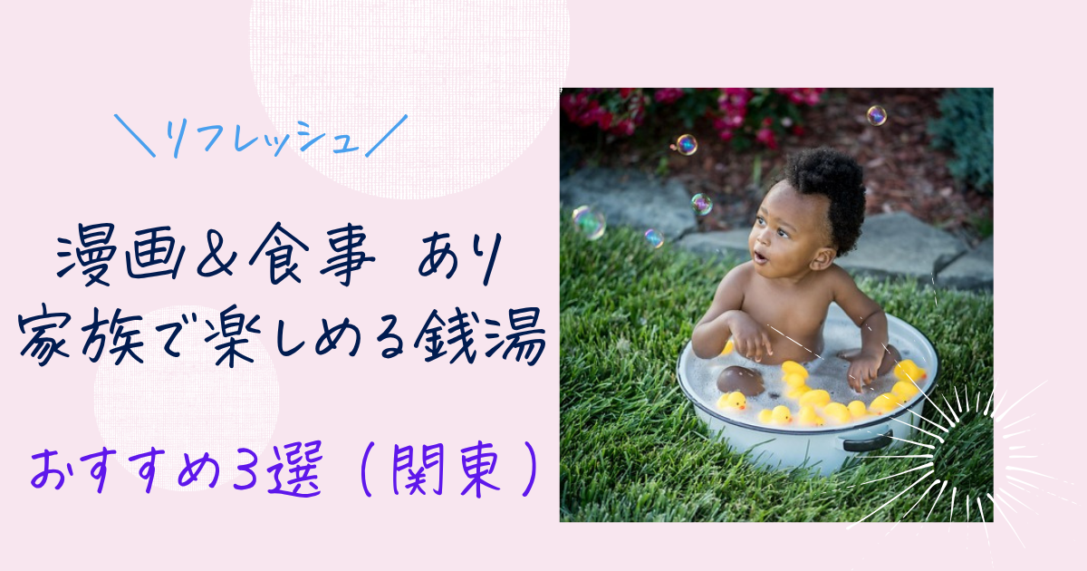 おすすめ銭湯　アイキャッチ画像