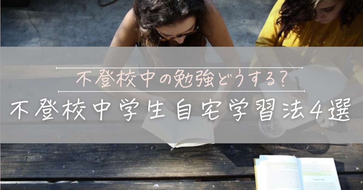 勉強法４選アイキャッチ画像