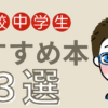 息子用おすすめ本　アイキャッチ