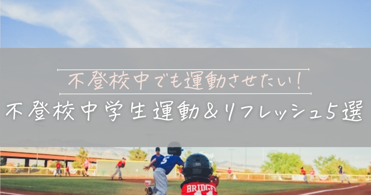 おすすめの運動とリフレッシュ　アイキャッチ画像