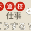 仕事どうするかアイキャッチ