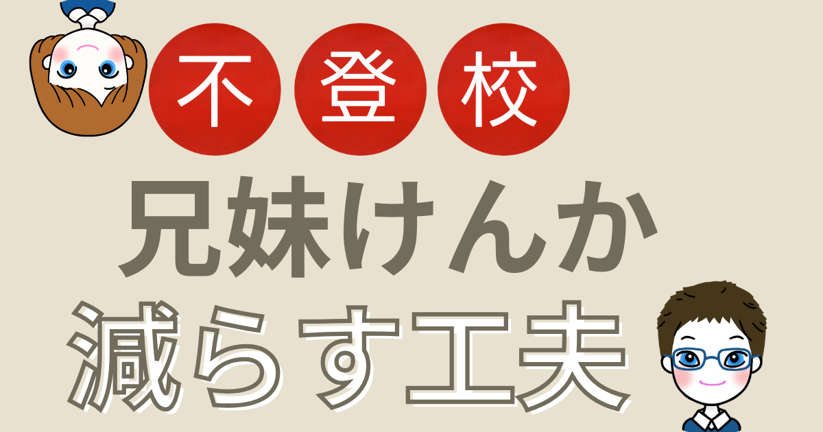 兄弟喧嘩減らす工夫