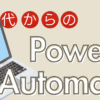 PowerAutomateアイキャッチ画像