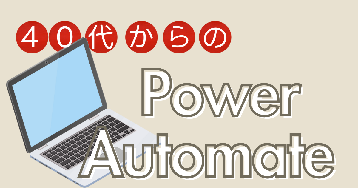 PowerAutomateアイキャッチ画像