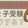 第２子受験アイキャッチ