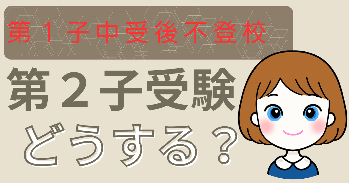 第２子受験アイキャッチ