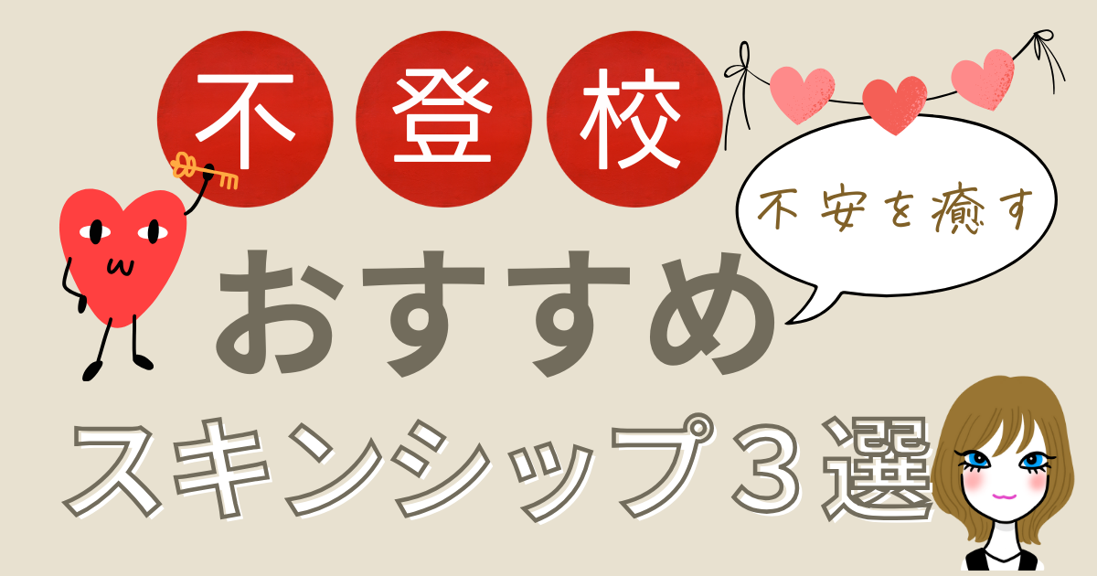 おすすめスキンシップアイキャッチ画像