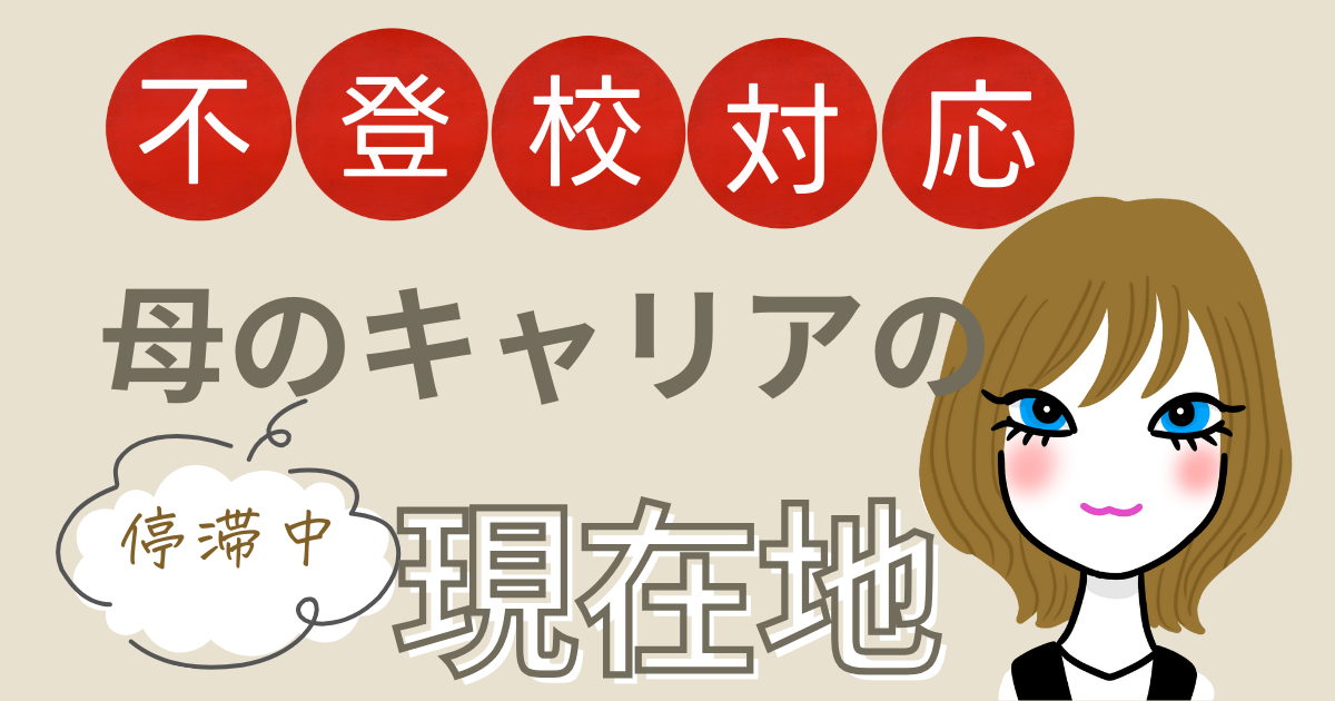 キャリアの現在地アイキャッチ画像