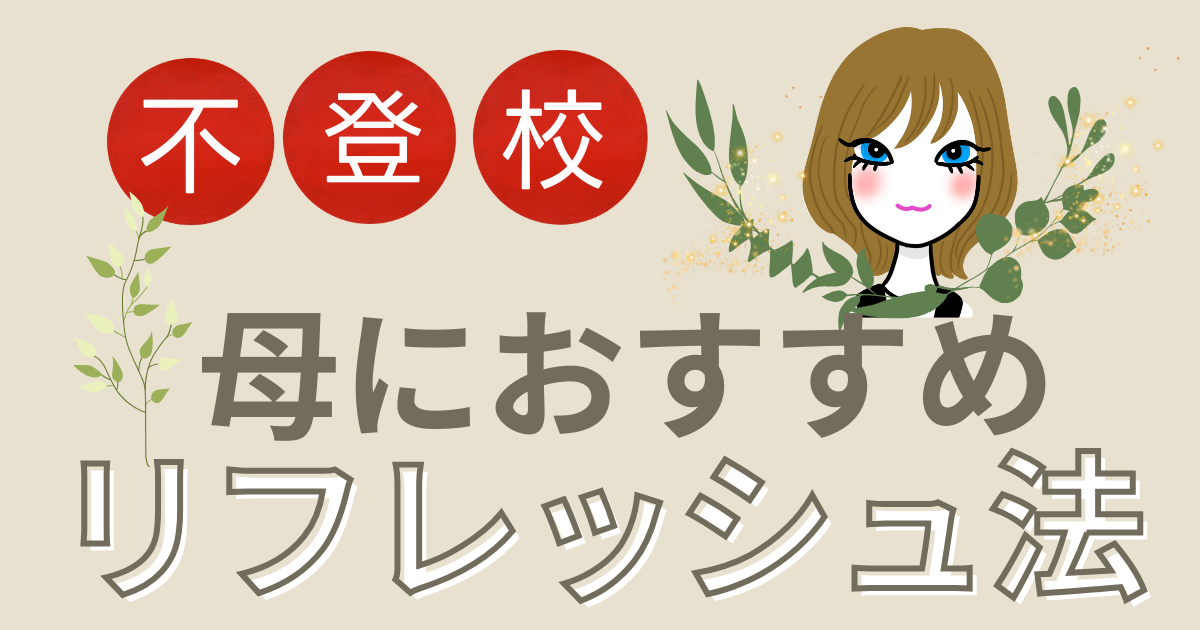 リフレッシュ法