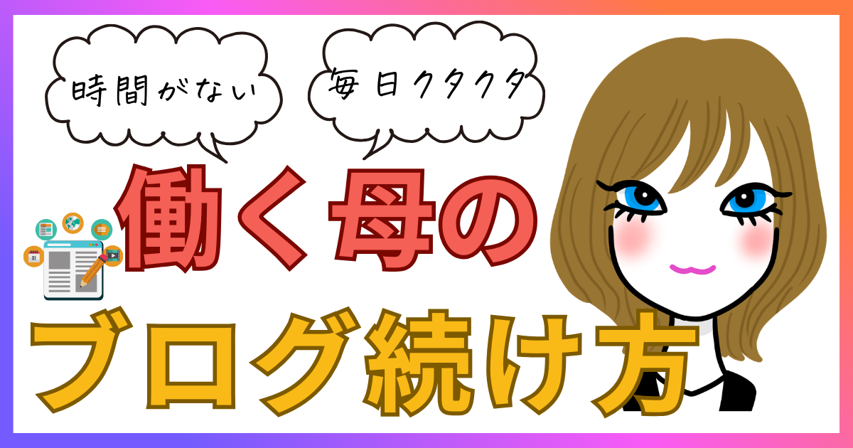 働く母のブログ続け方