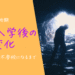 入学後の変化