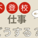 仕事どうするかアイキャッチ